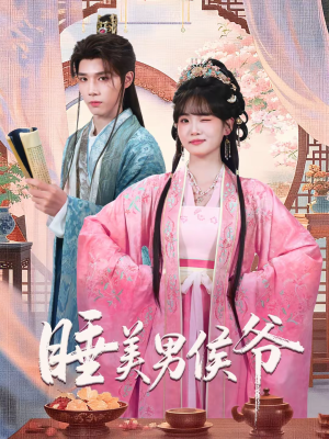 睡美男侯爷（60集）热门短剧又来了