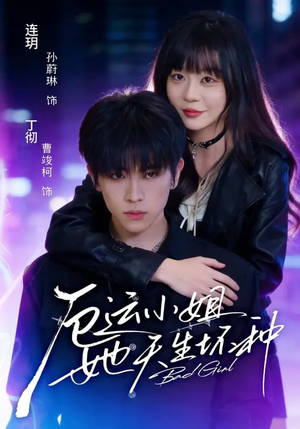 厄运小姐她天生坏种（70集）免费看短剧