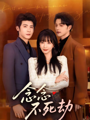 念念不死劫（71集）短剧免费看