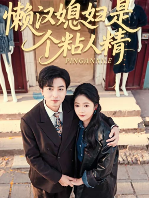 懒汉媳妇是个粘人精（100集）夸克网盘观看