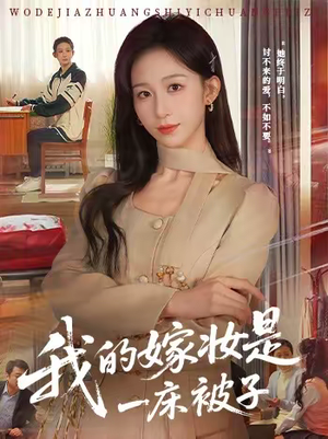 我的嫁妆是一床被子（60集）好看短剧抢先看