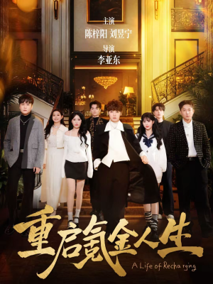 重启氪金人生（75集）精彩的网络短剧