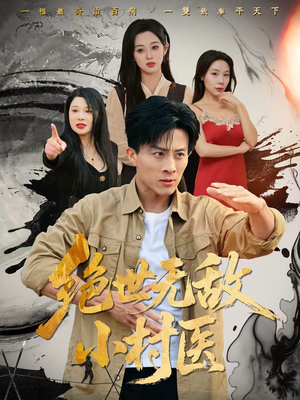绝世无敌小村医（80集）最火爆的短剧