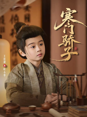 寒门骄子（60集）精彩短剧分享。