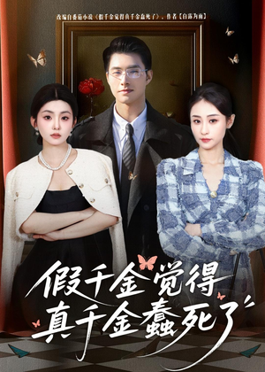 假千金觉着真千金蠢死了（80集）短剧片段推荐