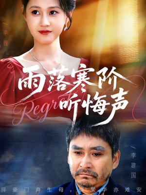 雨落寒阶听悔声（50集）评价怎么样