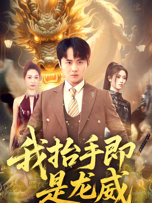 我抬手即是龙威（70集）真的好看吗