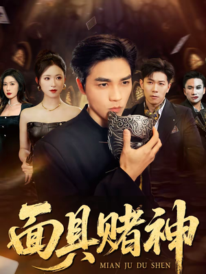 面具赌神（84集）温柔追捕短剧