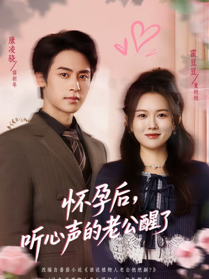 怀孕后，听心声的老公醒了（61集）热门短剧追不停