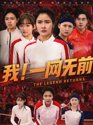 我！一网无前（63集）独家短剧免费看