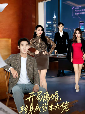 开局离婚，转身成资本大佬（80集）最火短剧热播中