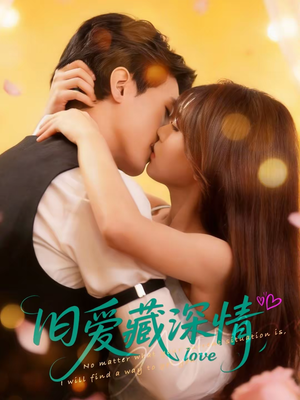 旧爱藏深情（80集）最后的大结局