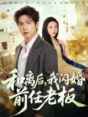 和离后，我闪婚前任老板（77集）看到大结局