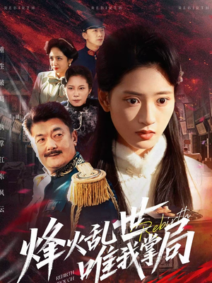 烽火乱世唯我掌局（80集）好看短剧看不停