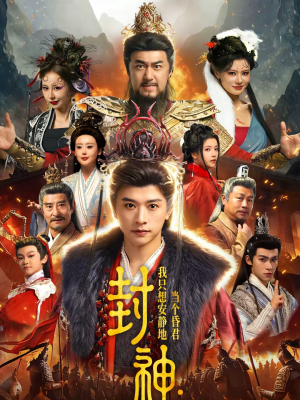 封神：我只想安静地当个昏君（79集）精彩短剧来了