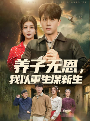 养子无恩，我以重生谋新生（80集）爆款短剧抢先看