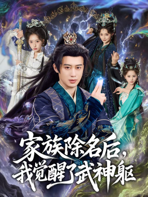 家族除名后，我觉醒了武神躯（92集）全集免费