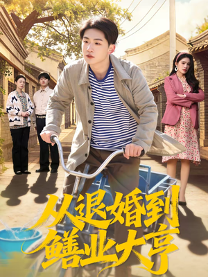 从退婚到鳝业大亨（79集）最新热剧免费看