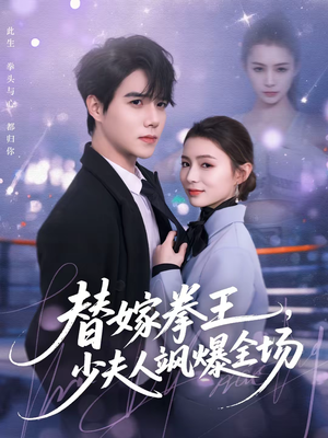 替嫁拳王，少夫人飒爆全场（70集）更新时间一览表