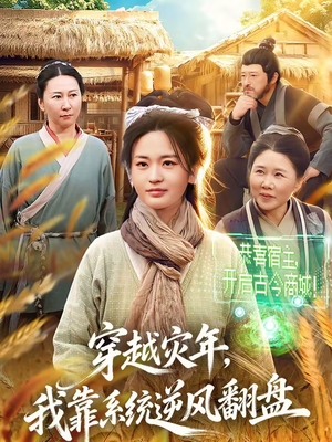 穿越灾年，我靠系统逆风翻盘（81集）推荐你们也去看