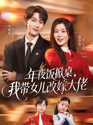 年夜饭掀桌，我带女儿改嫁大佬（60集）最新热剧免费看
