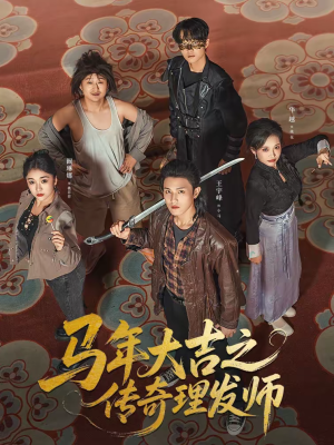 马年大吉之传奇理发师（71集）热播短剧抢先看