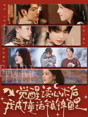 觉醒读心术后我成了童话镇锦鲤(57集) 觉醒读心术后我成了童话镇锦鲤(57集)免费看全网短剧