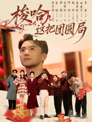 梭哈,这把团圆局(80集) 梭哈,这把团圆局(80集)深深爱上这部剧