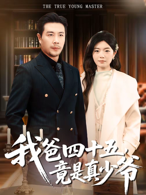 我爸四十五，竟是真少爷（70集）精彩短剧下载