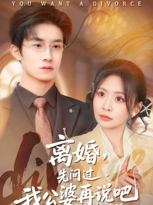 离婚，先问过我公婆再说吧（92集）古装热门短剧