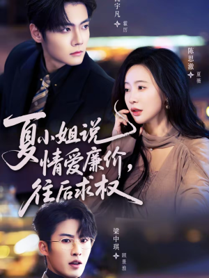 夏小姐，说情爱廉价往后求权（70集）在哪个app能看