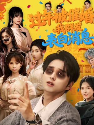 过年被催婚，我群发表白消息（78集）观看软件