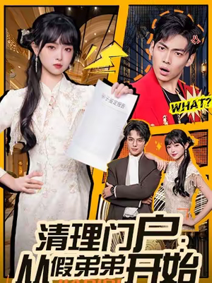 清理门户：从假弟弟开始（56集）女主谁演的