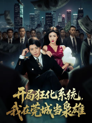 开局狂化系统，我在莞城当枭雄（82集）短剧