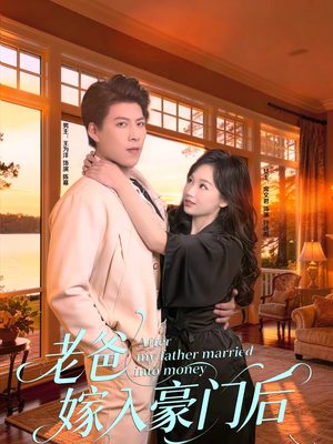 老爸嫁入豪门后（80集）最新热剧免费看