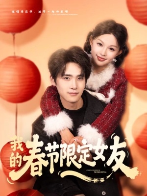 我的春节限定女友（75集）短剧太好看了吧