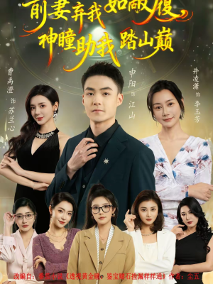 前妻弃我如敝履，神瞳助我踏山颠（80集）悬疑短剧推荐