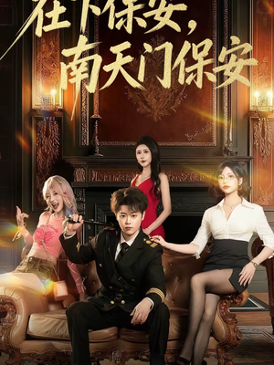 在下保安，南天门保安（65集）爆火短剧抢先看