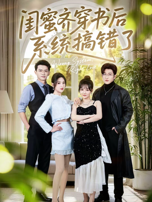 闺蜜齐穿书后系统搞错了（76集）热门短剧抢先看