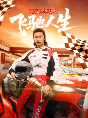 马到成功之飞驰人生（67集）恋爱短剧分享