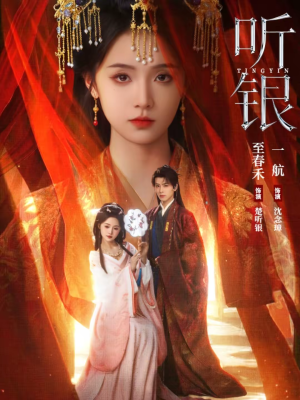 听银（75集）最后一集