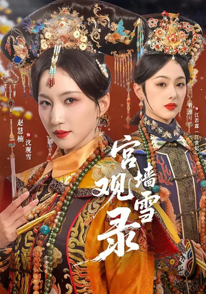 宫墙观雪录（79集）在哪看免费