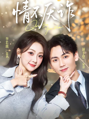 情不厌诈（67集）视频在线看