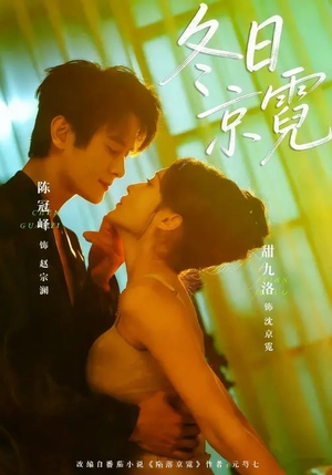 冬日京霓（58集）百度网盘在线看