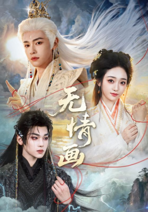 无情画（72集）好看的短剧电影