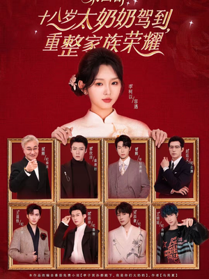 十八岁太奶奶驾到，重整家族荣耀第四部（94集）精彩的网络短剧