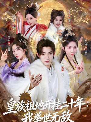 皇族祖地开挂二十年：我举世无敌（84集）热门短剧抢先