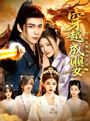 穿越成婴：开局觉醒巫神系统（87集）最新短剧抢先看