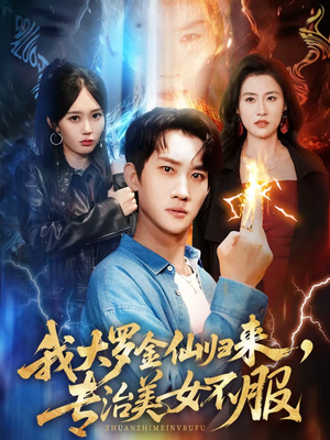 我大罗金仙归来，专治美女不服（63集）高分佳作免费看