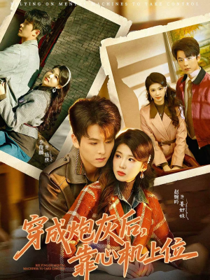 穿成炮灰后，靠心机上位（80集）好看又上头短剧